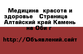  Медицина, красота и здоровье - Страница 6 . Алтайский край,Камень-на-Оби г.